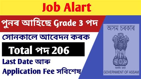 Assam Govt Recruitment 2023🔥 Job Alart ।। 📢 পুনৰ 206 টা নতুন Vacancy