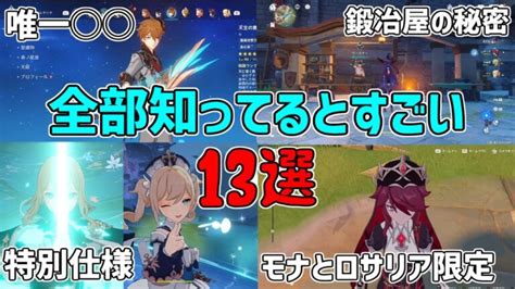 【原神】全部知ってるとすごすぎる！？原神の小ネタや細かい仕様や設定！豆知識！13選【攻略解説】モナジンバーバラロサリアディオナ