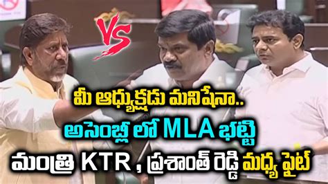 Mla Bhatti Vikramarka Vs Minister Ktr Prashanth Reddy Verbal Fight In