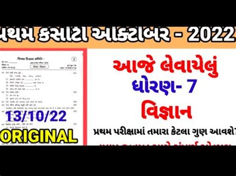 Std Science Pratham Parixa Paper Solution October Dhoran