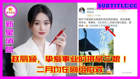 赵丽颖，挚爱事业的拼命三娘！二月均在剧组拍戏 Youtube