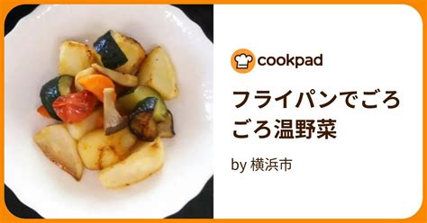 フライパンでごろごろ温野菜 By 横浜市 【クックパッド】 簡単おいしいみんなのレシピが395万品