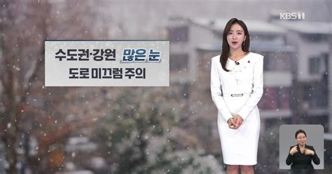 전국 눈비수도권·강원 대설예비특보 주말 날씨