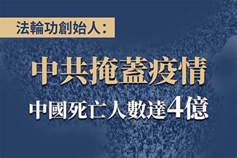 法輪功創始人：中共掩蓋疫情 中國死亡人數達4億 Sunbysea的創作 巴哈姆特