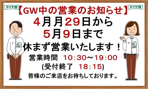 ゴールデンウイーク期間中は休まず営業致します！ 店舗おススメ情報 タイヤ館 富田林