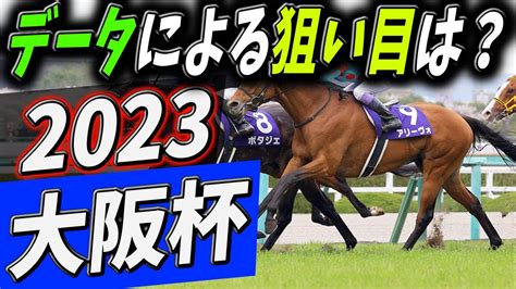 【競馬ニュース】【2023大阪杯】大本命不在のレースを制するのはどの馬か？データによる狙い目は？ Youtube