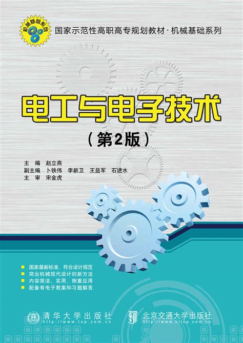 清华大学出版社 图书详情 《电工与电子技术（第2版）》