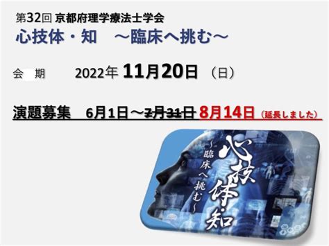 第32回京都府理学療法士学会 京都府理学療法士会