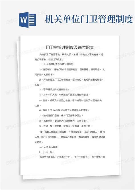 门卫室管理制度及岗位职责word模板下载编号ljvxrdkx熊猫办公