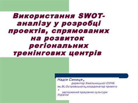 використання Swot аналізу у розробці проектів та плануванні1 Ppt