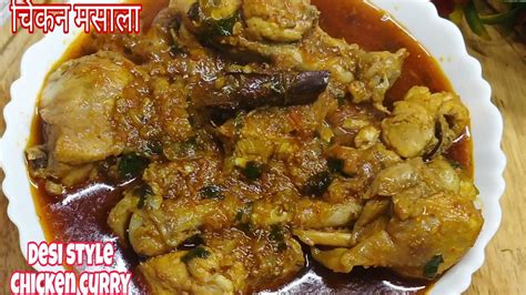 Bihari Chicken Currydesi Style Chicken Curryचिकन करी वो भी देसी स्टाइल Chicken Curry Recipe