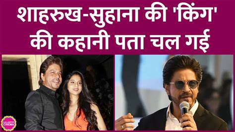 शाहरुख खान और सुहाना की अगली फिल्म किंग के बारे में सब पता चल गया Shah Rukh Khan And Suhana