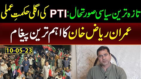 Imran Riaz Khan S Latest Message PTI Next Strategy YouTube