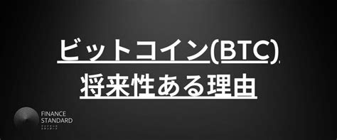 ビットコインbtcに将来性がある理由