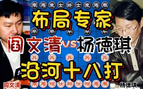 布局专家阎文清的经典之作 沿河十八打将军拉下马 好手段 四郎讲棋 四郎讲棋 哔哩哔哩视频