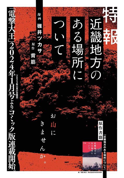 ホラー小説『近畿地方のある場所について』のコミカライズ化が決定。『璋子様のお気に召すまま』や『異世界居酒屋げん』で知られる碓井ツカサ氏が作画を