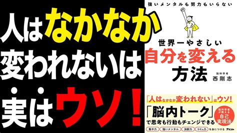 【重要】たった今、なりたい自分になれる具体的な方法！「世界一やさしい 自分を変える方法」西剛志【時短】 Youtube