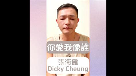 張衞健 Dicky Cheung《你愛我像誰》cover自錄歌曲 Youtube