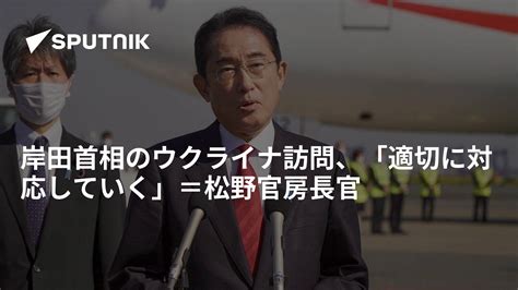 岸田首相のウクライナ訪問、「適切に対応していく」＝松野官房長官 2023年1月6日 Sputnik 日本