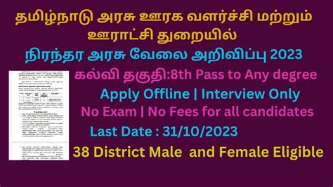 தமிழ்நாடு அரசு ஊரக வளர்ச்சி மற்றும் ஊராட்சி துறையில் நிரந்தர அரசு வேலை அறிவிப்பு 2023 Youtube