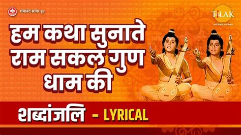 हम कथ सनत रम सकल गण धम क Hum Katha Sunate Lyrical Video