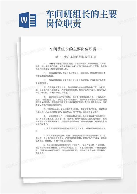 车间班组长的主要岗位职责word模板下载编号lpxzkgja熊猫办公