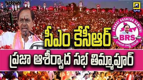 సఎ కసఆర పరజ ఆశరవద సభ తమమపర CM KCR LIVE swatantralive