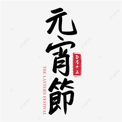 元宵節書法黑色字體 節日 祝福 春節素材圖案PSD和PNG圖片免費下載