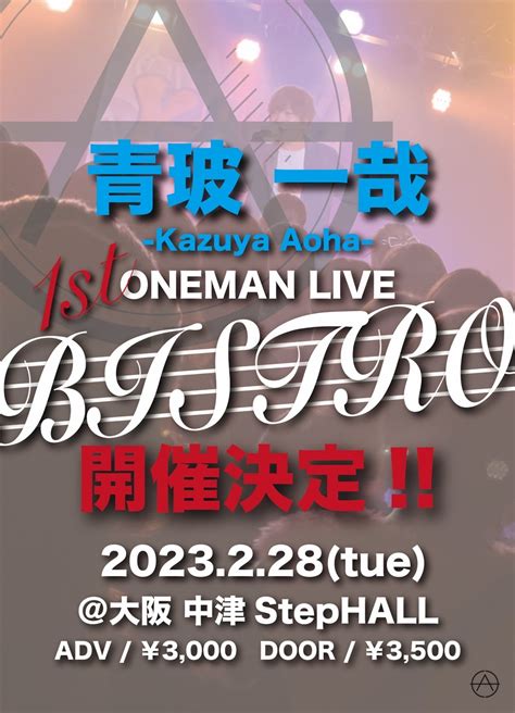 青玻一哉 1st One Man Live 【bistro】のチケット情報・予約・購入・販売｜ライヴポケット