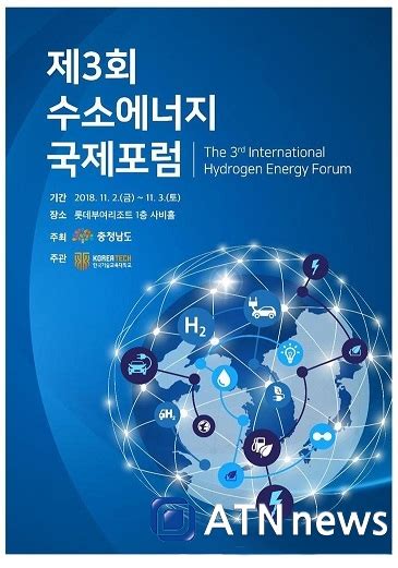 충남도 ‘제3회 수소에너지 국제포럼 다음 달 2∼3일 개최