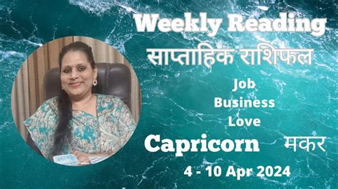 CAPRICORN मकर Makar सपतहक रशफल 4 10 April 2024 saptahik