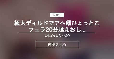 【おしっこ】 ︎極太ディルドでアヘ顔ひょっとこフェラ♪20分越えおしっこお漏らしオナニー ︎ こもどっとえくぜ こも🍓comonun🍓夏の新刊andフェラホ販売中🌈の投稿｜ファンティア