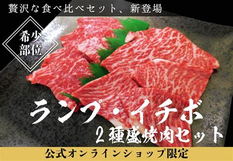 ★公式オンラインショップ限定「希少部位の贅沢食べ比べセット」のご案内｜敷島ファーム公式オンラインショップ