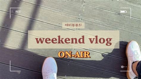 Vlog 예비부부의 주말브이로그 1ㅣ Weekendvlog L 일상브이로그 ㅣ 먹방브이로그 ㅣ 동탄호수공원 ㅣ 데이트 ㅣ