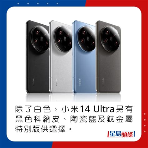 小米Xiaomi 14 Ultra港版Vs內地版實試最強Leica 4鏡 跟機送專業攝影套裝 附香港售價及優惠詳情 星島日報