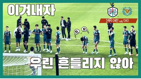 이겨내자 우린 흔들리지않아 대전하나시티즌 Vs 대구 Fc 대전 S석 서포팅 시점 브이로그 K리그 브이로그 축구 브이