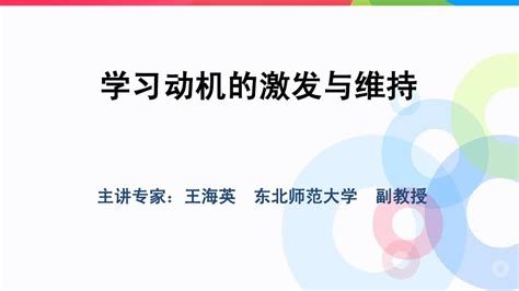 学习动机的激发与维持奥鹏word文档在线阅读与下载无忧文档