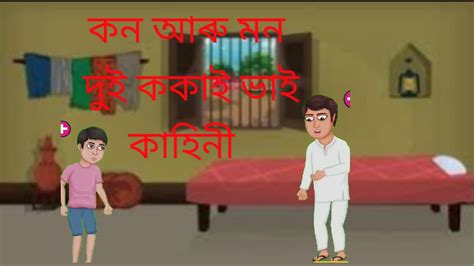 কন আৰ মন দই ককই ভই কহন YouTube