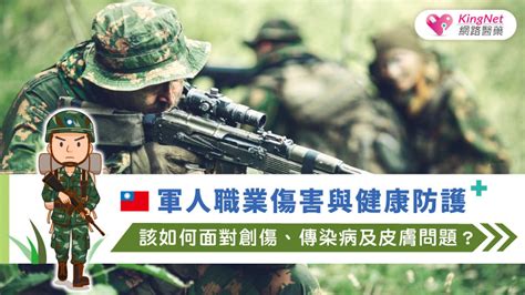 軍人職業傷害與健康防護，該如何面對創傷、傳染病及皮膚問題？ 健康 Kingnet國家網路醫藥