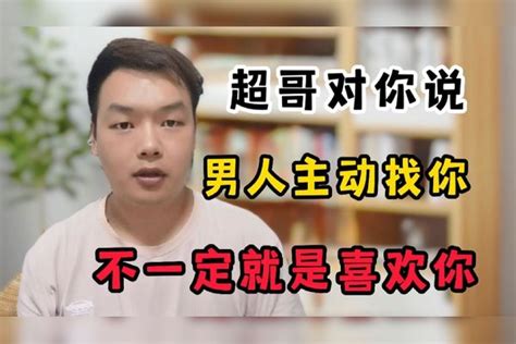 主动找你的男人，不一定就是喜欢你，看完你就明白了人生智慧 人性思维男人人性人生