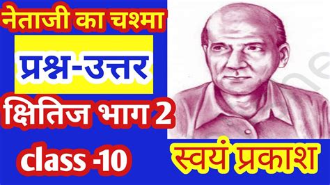 Class Th Hindi To Question Answer Netaji Ka Chashma Youtube