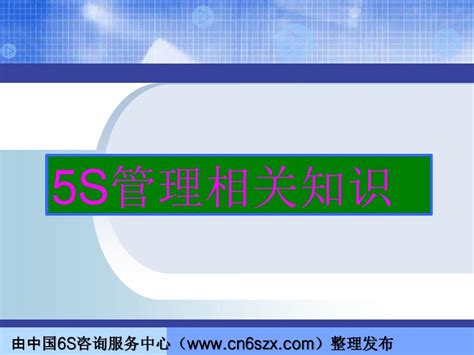 5s现场管理知识培训word文档在线阅读与下载无忧文档