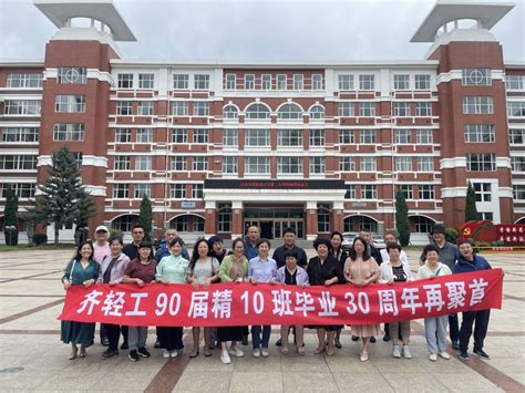 感恩母校情 再续同窗谊——记化学与化学工程学院精细化工专业90级精专10班校友毕业三十年同学会 齐大校友会