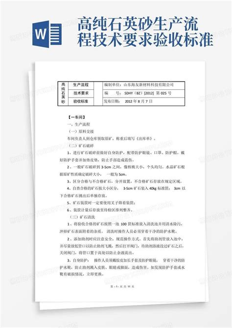 高纯石英砂生产流程技术要求验收标准Word模板下载 编号qwoobayz 熊猫办公