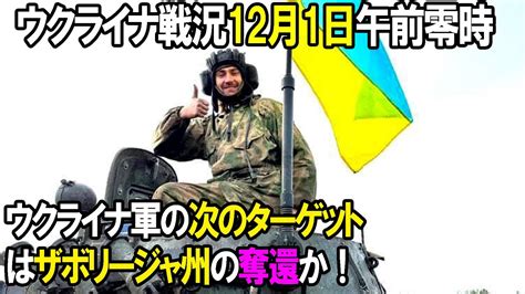 【ウクライナ戦況】12月1日。ウクライナ軍の次のターゲットはザボリージャか！ Youtube