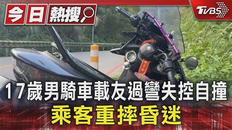 17歲男騎車載友過彎失控自撞 乘客重摔昏迷｜tvbs新聞 Tvbsnews01 Youtube