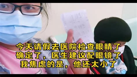 今天请假去医院检查眼睛了，确定了。医生建议配眼镜了。我焦虑的是，他还太小了，他现在就近视了，成年大概率就是高度近视。如果是上初中还是上高中近视