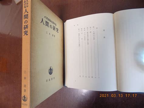 Yahooオークション 1126 パスカルにおける 人間の研究 三木清著 岩