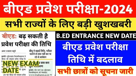 B ED ENTRANCE EXAM 2024 NEW EXAM DATE B ED ENTRANCE EXAM DATE