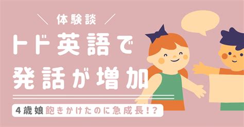 【体験談】4歳3ヶ月の娘がトド英語飽きてきたけど発話が劇的に増えた話